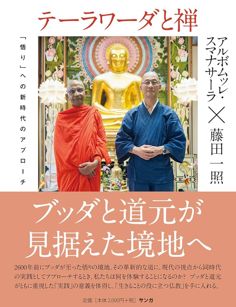 テーラワーダと禅――「悟り」への新時代のアプローチ